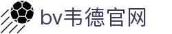 伟德国际(bevictor)官方网站-源自英国始于1946